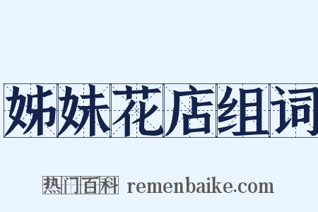 姊妹花店组词是什么意思的图片